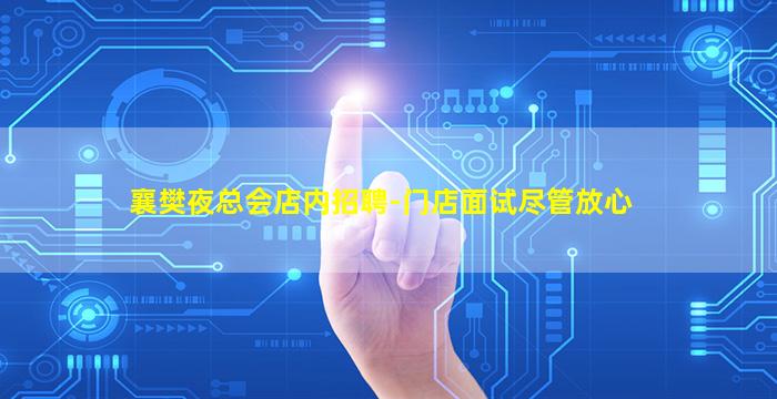 襄樊夜总会店内招聘-门店面试尽管放心